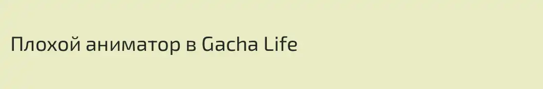 Плохой аниматор в Gacha Life